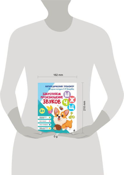 Изображение товара Развивающая книга Эксмо Закрепляем произношение звуков Ш, Ж, Ч, Щ (Комарова Лариса Анатольевна 9785041218232)