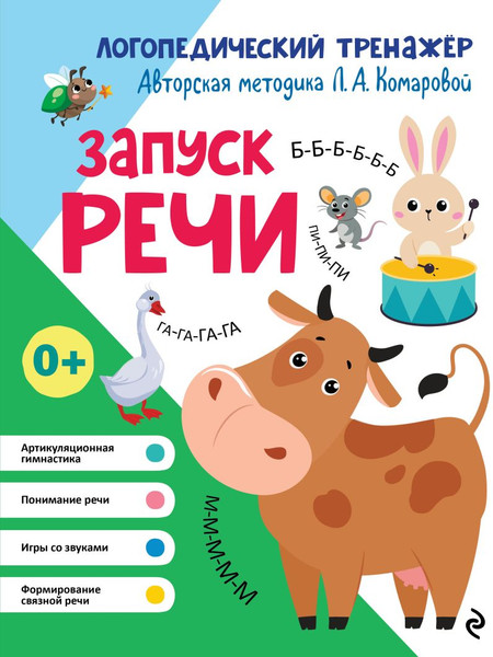 Изображение товара Развивающая книга Эксмо Запуск речи (Комарова Лариса Анатольевна 9785041850005)