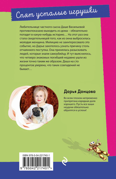 Изображение товара Книга Эксмо Спят усталые игрушки (Донцова Дарья Аркадьевна 9785042217401)