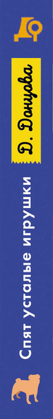 Изображение товара Книга Эксмо Спят усталые игрушки (Донцова Дарья Аркадьевна 9785042217401)