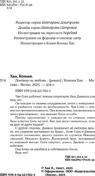 Изображение товара Книга Эксмо Договор на любовь, твердая обложка (Хан Ксения)