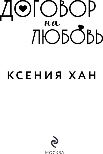Изображение товара Книга Эксмо Договор на любовь, твердая обложка (Хан Ксения)