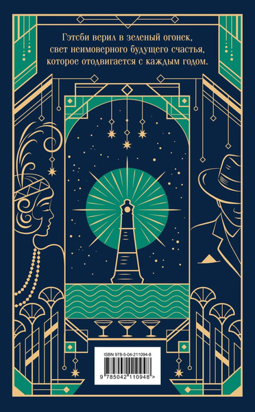 Изображение товара Книга Эксмо Великий Гэтсби, твердая обложка (Фицджеральд Фрэнсис Скотт)