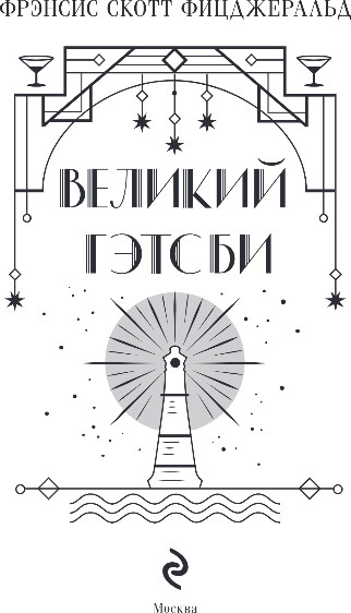 Изображение товара Книга Эксмо Великий Гэтсби, твердая обложка (Фицджеральд Фрэнсис Скотт)