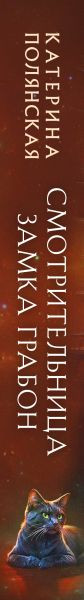 Изображение товара Книга Эксмо Смотрительница замка Грабон, твердая обложка (Полянская Катерина )