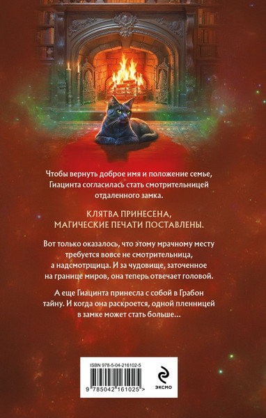 Изображение товара Книга Эксмо Смотрительница замка Грабон, твердая обложка (Полянская Катерина )