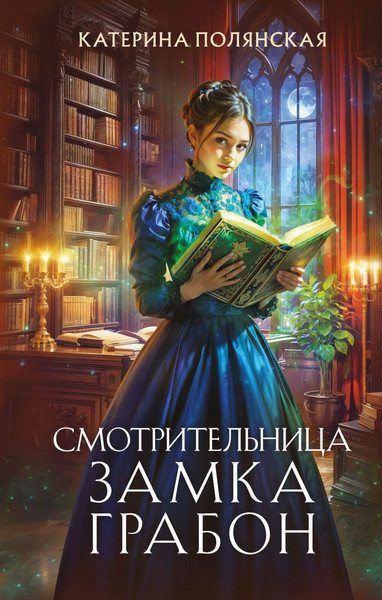 Изображение товара Книга Эксмо Смотрительница замка Грабон, твердая обложка (Полянская Катерина )
