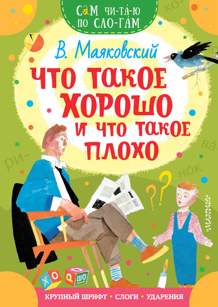 Изображение товара Развивающая книга АСТ Что такое хорошо и что такое плохо (Маяковский В. 9785171349509)