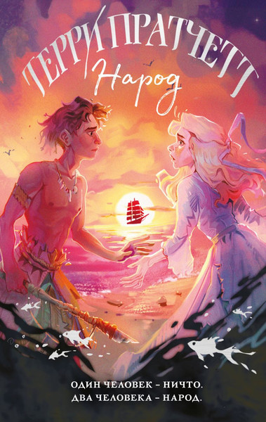 Изображение товара Книга Эксмо Народ, или Когда-то мы были дельфинами, твердая обложка (Пратчетт Терри)