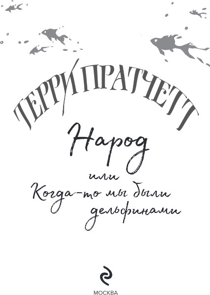 Изображение товара Книга Эксмо Народ, или Когда-то мы были дельфинами, твердая обложка (Пратчетт Терри)