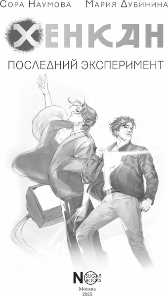 Изображение товара Художественная книга АСТ Хенкан. Последний эксперимент, твердая обложка (Наумова Сора, Дубинина Мария)