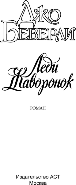 Изображение товара Книга АСТ Леди Жаворонок, мягкая обложка (Беверли Джо)