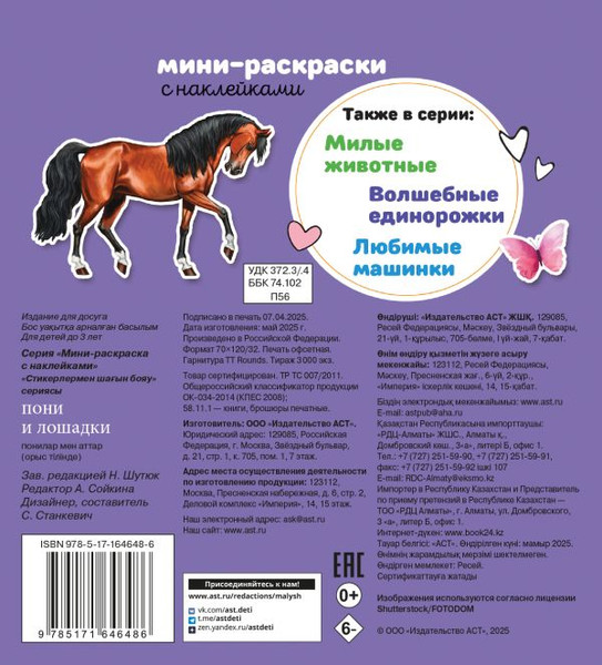Изображение товара Раскраска АСТ Пони и лошадки, мягкая обложка (Станкевич Анна)