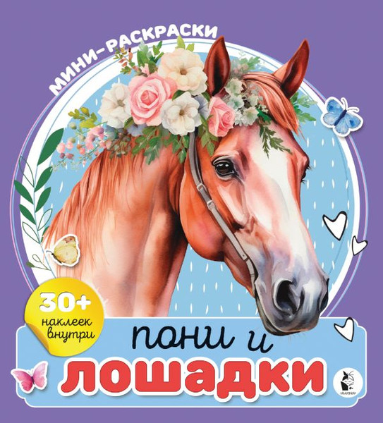 Изображение товара Раскраска АСТ Пони и лошадки, мягкая обложка (Станкевич Анна)