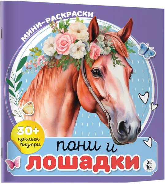 Изображение товара Раскраска АСТ Пони и лошадки, мягкая обложка (Станкевич Анна)