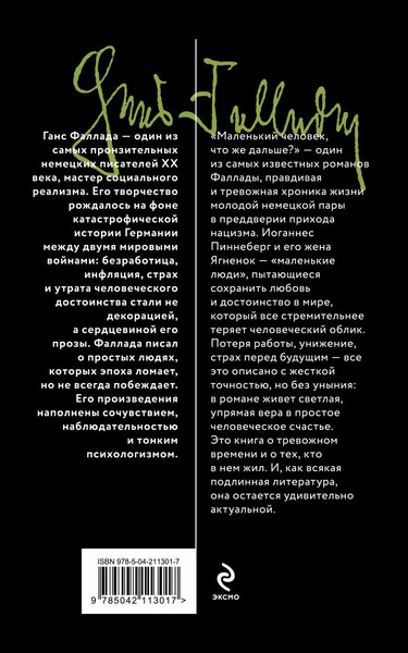 Изображение товара Книга Эксмо Маленький человек, что же дальше? мягкая обложка (Фаллада Ганс)