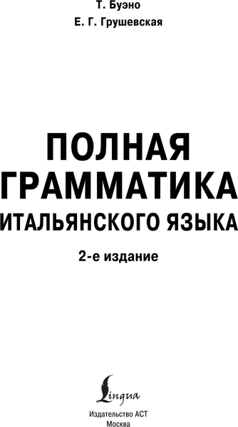 Изображение товара Учебное пособие АСТ Полная грамматика итальянского языка (Буэно Т., Грушевская Е. 9785171711924)