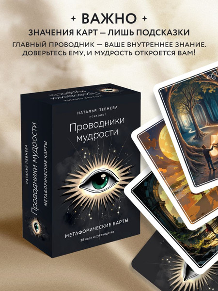 Изображение товара Гадальные карты Эксмо Проводники мудрости. Метафорические карты (Певнева Наталья 9785600046184)