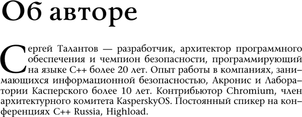 Изображение товара Книга АСТ Безопасный С++, мягкая обложка (Талантов Сергей)