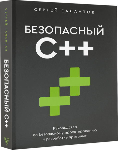 Изображение товара Книга АСТ Безопасный С++, мягкая обложка (Талантов Сергей)