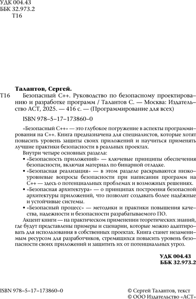 Изображение товара Книга АСТ Безопасный С++, мягкая обложка (Талантов Сергей)