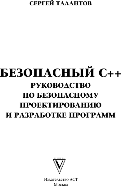 Изображение товара Книга АСТ Безопасный С++, мягкая обложка (Талантов Сергей)