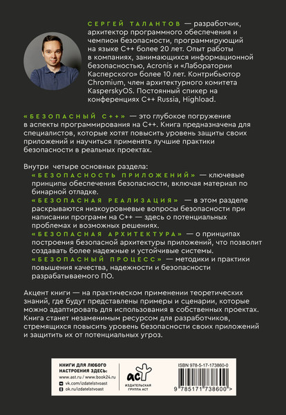 Изображение товара Книга АСТ Безопасный С++, мягкая обложка (Талантов Сергей)