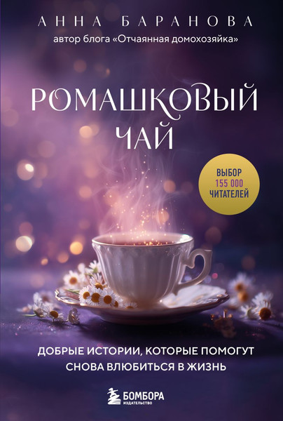 Изображение товара Книга Эксмо Ромашковый чай, мягкая обложка (Баранова Анна)