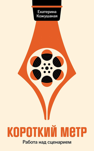 Изображение товара Книга Альпина Короткий метр. Работа над сценарием (Кожушаная Екатерина 9785002234226)