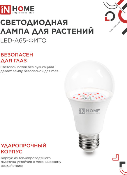 Изображение товара Лампа для растений INhome LED-A65 STD-ФИТО 25Вт 230В Е27 / 4690612057712 (красно-синий спектр)