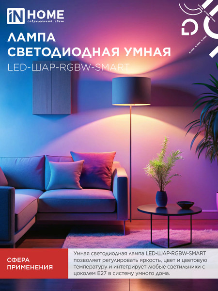 Изображение товара Лампа INhome LED-ШАР-RGBW-SMART 11Вт 230В Wi-Fi Е27 RGB-3000-6500К 990Лм (4690612050058)