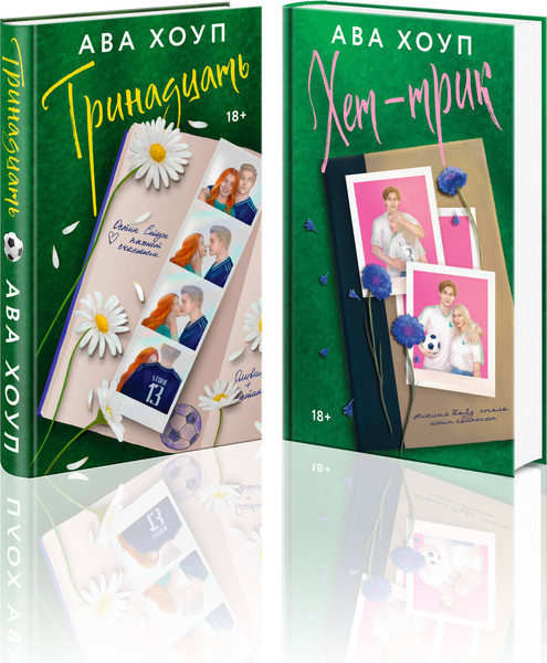 Изображение товара Набор книг Эксмо Тринадцать. Хет-трик (Хоуп Ава 9785042273247)