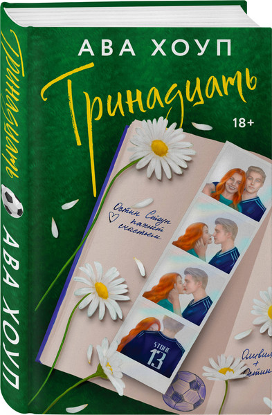 Изображение товара Набор книг Эксмо Тринадцать. Хет-трик (Хоуп Ава 9785042273247)