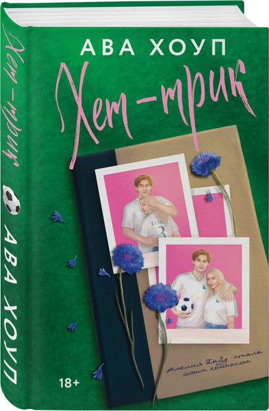 Изображение товара Набор книг Эксмо Тринадцать. Хет-трик (Хоуп Ава 9785042273247)