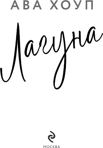 Изображение товара Книга Эксмо Лагуна, твердая обложка (Хоуп Ава)