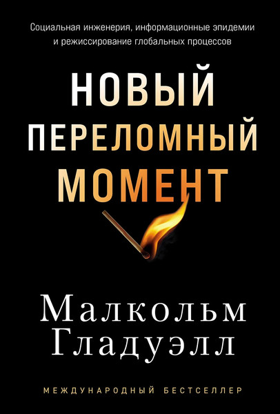 Изображение товара Книга Альпина Новый переломный момент, твердая обложка (Гладуэлл Малкольм)