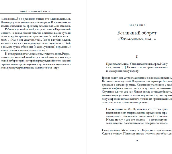 Изображение товара Книга Альпина Новый переломный момент, твердая обложка (Гладуэлл Малкольм)