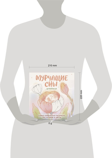 Изображение товара Раскраска-антистресс Бомбора Мурчащие сны. Самая комфортная раскраска про котиков и цветы