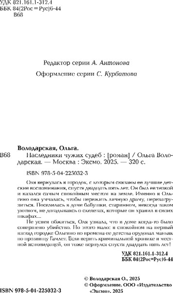 Изображение товара Книга Эксмо Наследники чужих судеб, твердая обложка (Володарская Ольга)