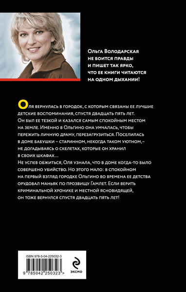 Изображение товара Книга Эксмо Наследники чужих судеб, твердая обложка (Володарская Ольга)