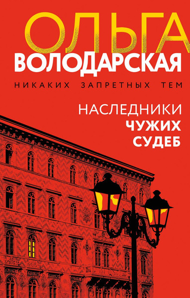 Изображение товара Книга Эксмо Наследники чужих судеб, твердая обложка (Володарская Ольга)
