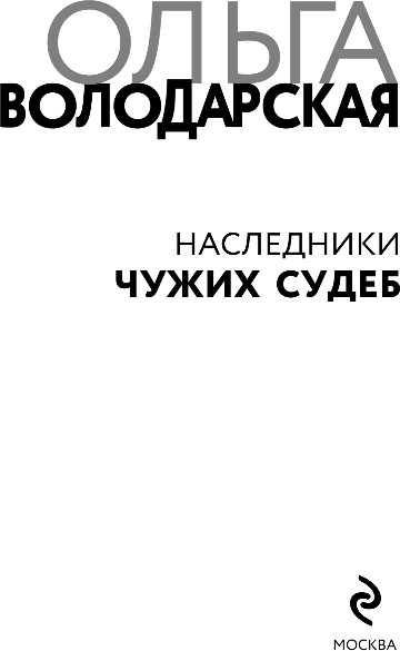 Изображение товара Книга Эксмо Наследники чужих судеб, твердая обложка (Володарская Ольга)