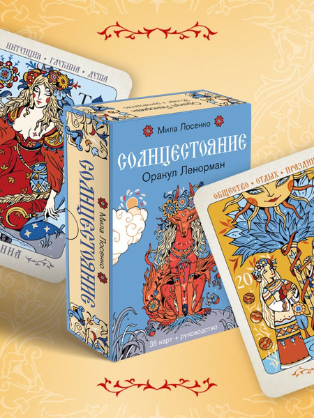 Изображение товара Гадальные карты Эксмо Солнцестояние. Оракул Ленорман (Лосенко Мила 9785041971670)