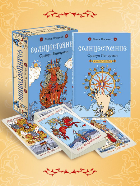 Изображение товара Гадальные карты Эксмо Солнцестояние. Оракул Ленорман (Лосенко Мила 9785041971670)