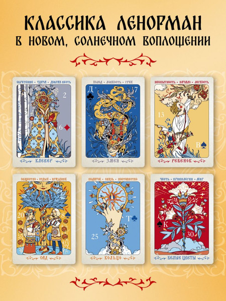 Изображение товара Гадальные карты Эксмо Солнцестояние. Оракул Ленорман (Лосенко Мила 9785041971670)