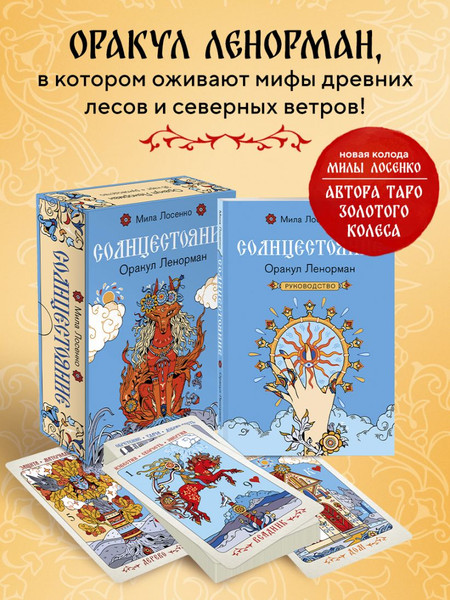 Изображение товара Гадальные карты Эксмо Солнцестояние. Оракул Ленорман (Лосенко Мила 9785041971670)