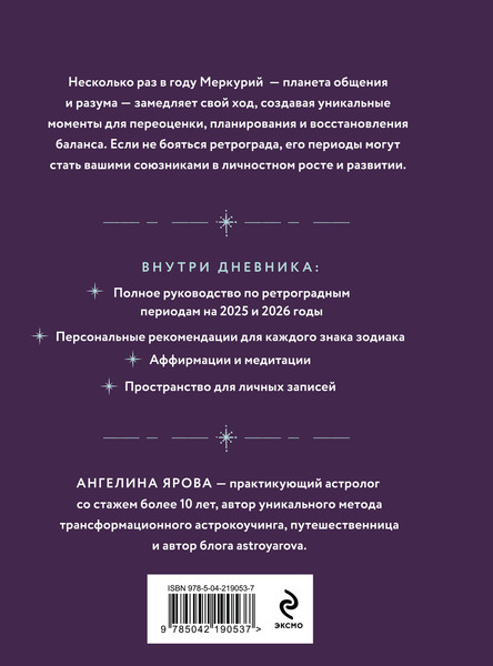 Изображение товара Дневничок Эксмо Ретроградный Меркурий. От хаоса к возможностям (Ярова Ангелина)