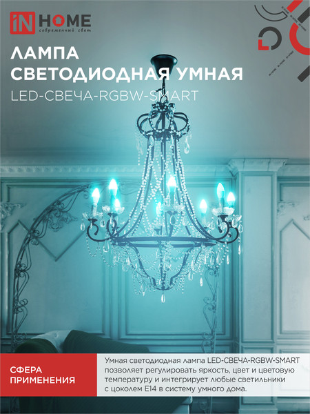 Изображение товара Лампа INhome LED-СВЕЧА-RGBW-SMART 11Вт 230В Wi-Fi Е14 RGB-3000-6500К 990Лм (4690612050041)