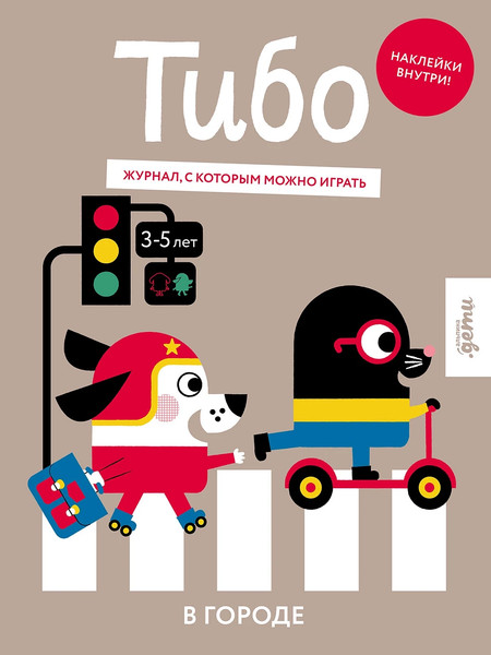 Изображение товара Развивающая книга Альпина Тибо. Журнал, в который можно играть. В городе, мягкая обложка