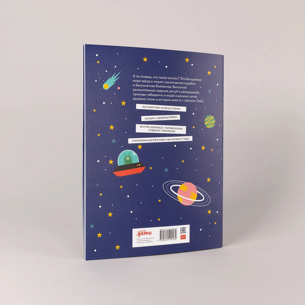 Изображение товара Развивающая книга Альпина Тибо. Журнал, с которым можно играть. Космос, мягкая обложка